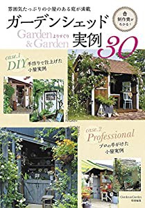 ガーデンシェッド実例30 【Garden&Garden特別編集】 (MUSASHI BOOKS)(中古品)