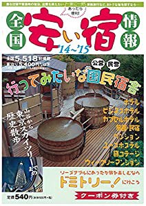 全国安い宿情報〈’14~’15〉(中古品)