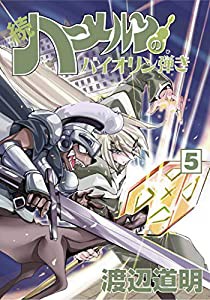 続ハーメルンのバイオリン弾き 5巻 (ココカラコミックス)(中古品)