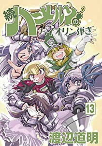 続ハーメルンのバイオリン弾き 13巻 (ココカラコミックス)(中古品)