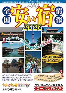 全国安い宿情報2020(中古品)