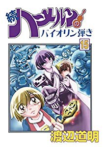 続ハーメルンのバイオリン弾き 15巻 (ココカラコミックス)(中古品)