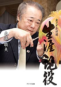 生涯現役―金メダルへの道(中古品)