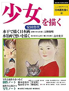 日本画を描く 第4巻 少女を描く (こころのアトリエ・シリーズ)(中古品)