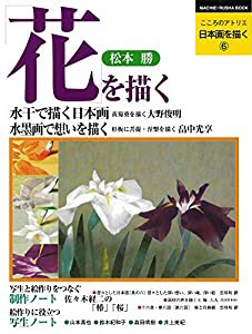 日本画を描く 第6巻 花を描く (こころのアトリエ・シリーズ)(中古品)
