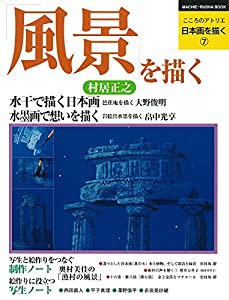 日本画を描く 第7巻 風景を描く (こころのアトリエ・シリーズ)(中古品)