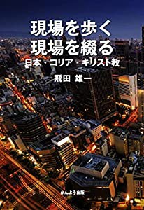 現場を歩く、現場を綴る ー日本・コリア・キリスト教ー(中古品)