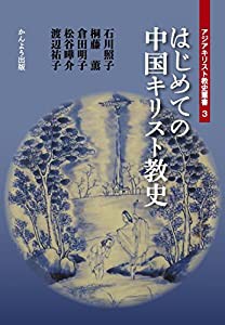 はじめての中国キリスト教史 (アジアキリスト教史叢書3)(中古品)