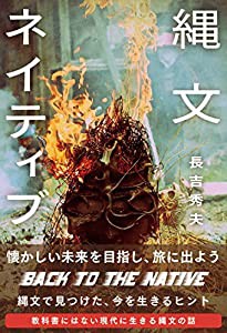 縄文ネイティブ (veggy Books)(中古品)