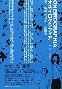 オネイログラフィア ―― 夢、精神分析家、芸術家(中古品)