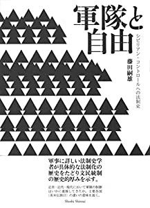 軍隊と自由――シビリアン・コントロールへの法制史(中古品)