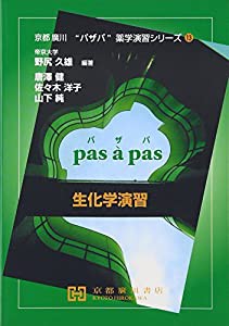 生化学演習 (京都廣川”パザパ”薬学演習シリ-ズ)(中古品)