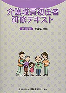 介護職員初任者研修テキスト〈第2分冊〉制度の理解(中古品)