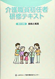 介護職員初任者研修テキスト〈第4分冊〉技術と実践(中古品)