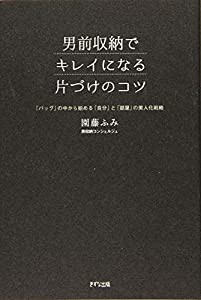 男前収納でキレイになる片づけのコツ~「バッグ」の中から始める「自分」と「部屋」の美人化戦略~(中古品)