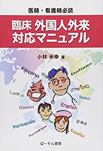 医師・看護師必読 臨床外国人外来対応マニュアル(中古品)