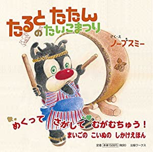 たるとたたんのたいこまつり(中古品)