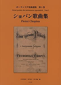 ポーランド声楽曲選集 第1巻 ショパン歌曲集 (ポーランド声楽曲選集 第 1巻)(中古品)