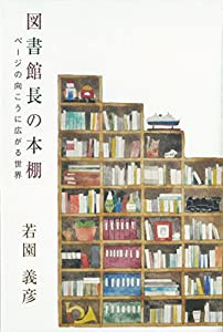 図書館長の本棚(中古品)