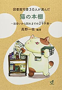 図書館司書30人が選んだ猫の本棚(中古品)