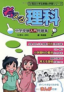 考える理科 中学受験入門問題集 (朝日小学生新聞の学習シリーズ)(中古品)