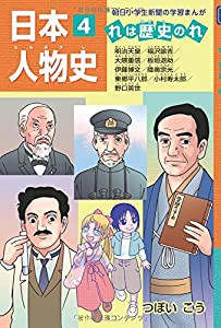 日本人物史 れは歴史のれ4 (朝日小学生新聞の学習まんが)(中古品)