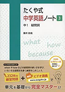 たくや式中学英語ノート3 中1 疑問詞 (たくや式中学英語ノートシリーズ)(中古品)