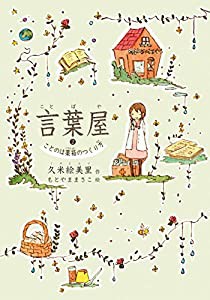 言葉屋2 ことのは薬箱のつくり方 (朝日小学生新聞の人気連載小説)(中古品)