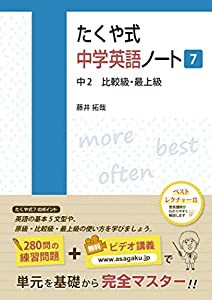 たくや式中学英語ノート7 (たくや式中学英語ノートシリーズ)(中古品)