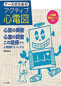 ナースのためのアクティブ心電図: 心房の興奮(アクティブ)・心室の興奮(アクティブ)・この関係から心電図をモノにする(中古品)