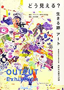 どう見える?生きる跡アート―青森県特別支援学校発 造形作品展の記録(中古品)