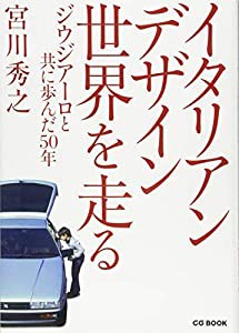 イタリアンデザイン世界を走る: ジウジアーロと共に歩んだ50年 (CG BOOK)(中古品)