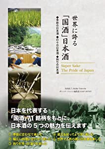 世界に誇る「国酒」日本酒—季節の日本酒◆日々の日本酒◆拘りの日本酒(中古品)