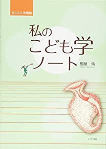 こども学概論 私のこども学ノート(中古品)