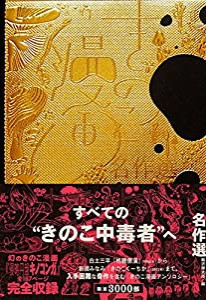 きのこ漫画名作選 【改訂版】 (ele-king books)(中古品)