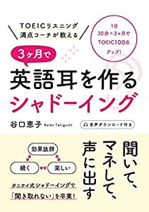 TOEICリスニング満点コーチが教える 3ヶ月で英語耳を作るシャドーイング(中古品)