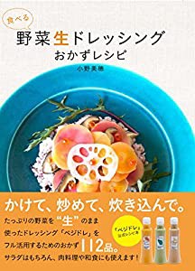 食べる 野菜生ドレッシング おかずレシピ (お料理レシピ)(中古品)