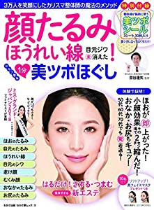 顔たるみ・ほうれい線・目元ジワ楽消えた! セルフ整体1分美ツボほぐし (わかさ夢MOOK 72)(中古品)