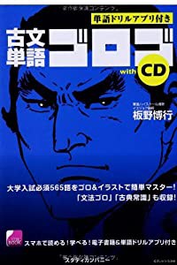 古文単語ゴロゴ with CD(中古品)