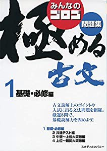 みんなのゴロゴ 極める古文問題集1 基礎・必修編 (みんなのゴロゴ 極める古文問題集シリーズ)(中古品)