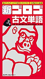 新・ゴロゴ古文単語(中古品)