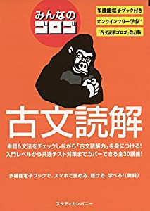 みんなのゴロゴ 古文読解(中古品)