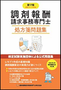 調剤報酬請求事務専門士　処方箋問題集　第17版(中古品)