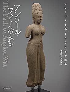 アンコール・ワットへのみち(中古品)