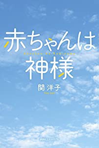 赤ちゃんは神様(中古品)