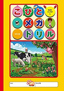 こびとメガドリル (こびとづかん)(中古品)