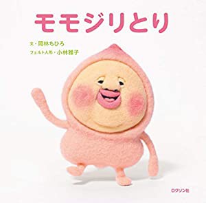 モモジリとり (こびとづかん)(中古品)