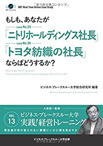 【大前研一のケーススタディ】もしも、あなたが「ニトリホールディングス社長」「トヨタ紡織の社長」ならばどうするか？(中古品)