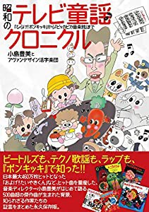 昭和のテレビ童謡クロニクル 『ひらけ! ポンキッキ』から『ピッカピカ音楽館』まで(中古品)