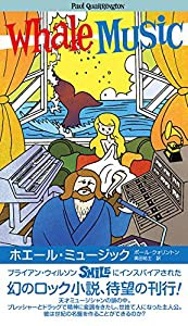 ホエール・ミュージック 駄目な僕の未完の大作(中古品)